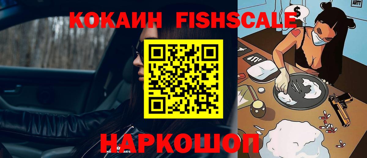 КОКАИН FishScale Каменск-Уральский
